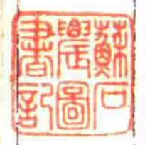 蘇石農圖書記
