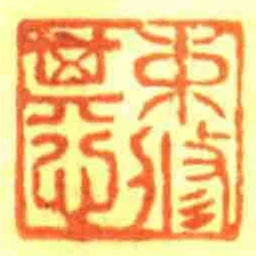 束脩其心