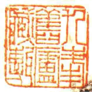 九峰舊廬藏甎