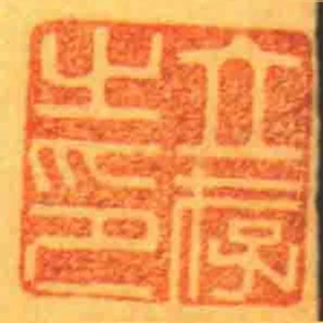 立存㞢印