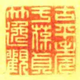 古平壽於葆貞竹逸觀