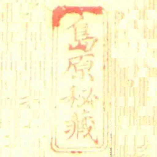 島原秘藏