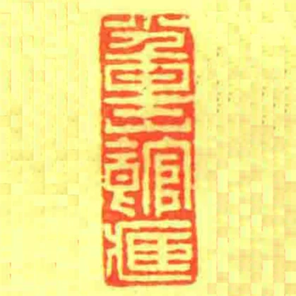 小重山館藏