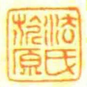 法氏旂原