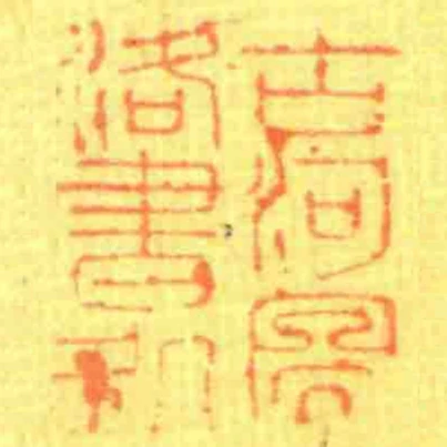 古河圖洛書處