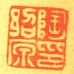 陶紹原印
