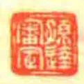 孙达审定