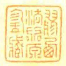 膠㢴法旂原珍藏