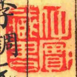 仲實藏書