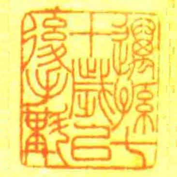 邁孫七十歲㠯後手斠