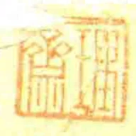 理齋