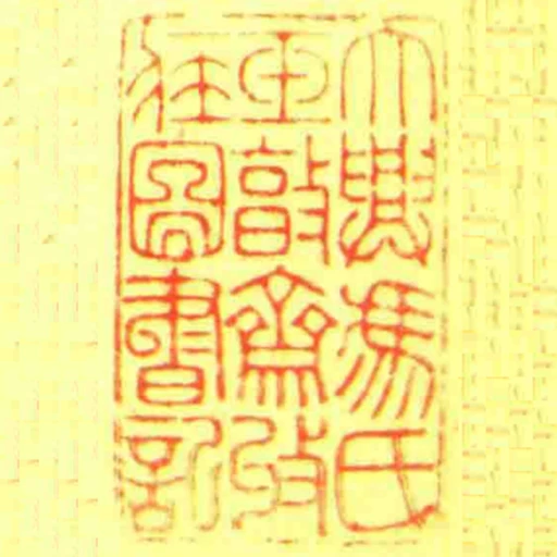 大興馮氏玉㪟齋收藏圖書記