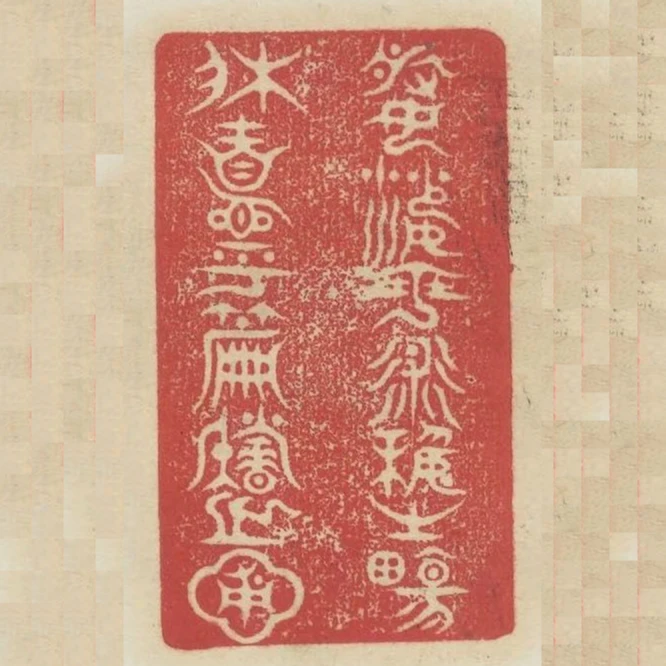 婆娑乎術藝之場休息乎篇籍之圃