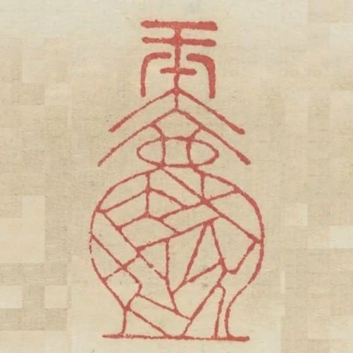 一片冰心在玉壺