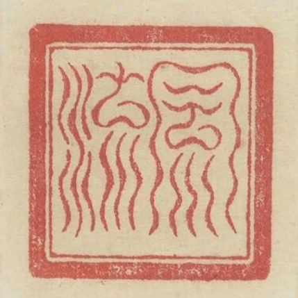 風流