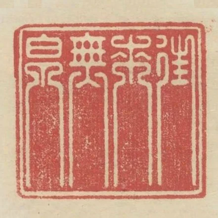 往来无白丁