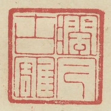 潤古雕今