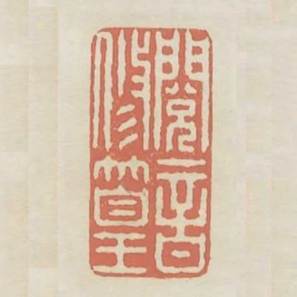 閱音修篁