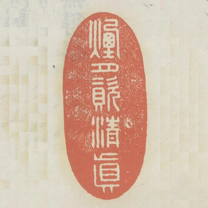煙月資清真