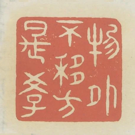 物外不移方是學
