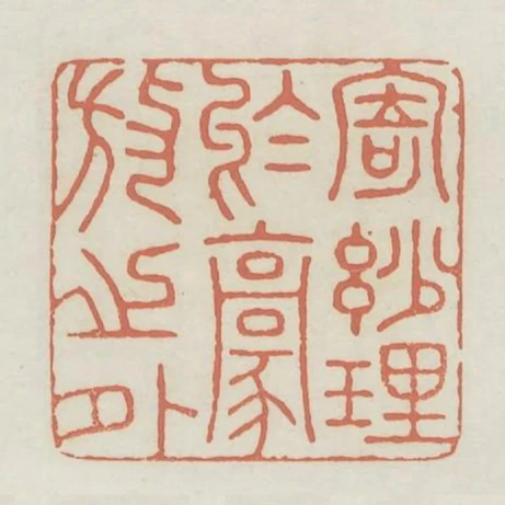 寄妙理於豪放之外