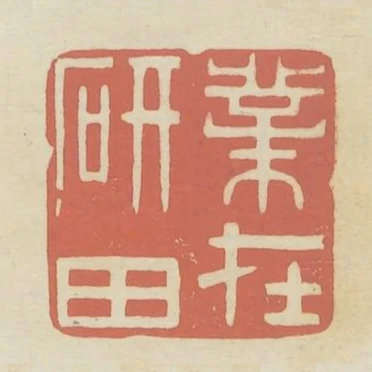 業在硯田
