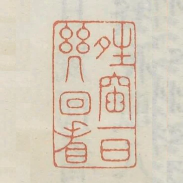 晴窗一日幾回看