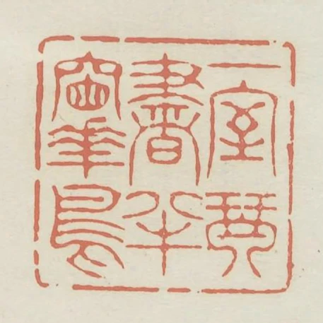 一室琴書半窗花鳥