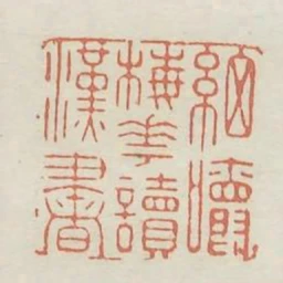 細嚼梅花讀漢書