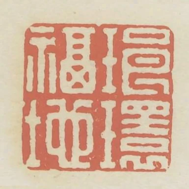 琅環福地