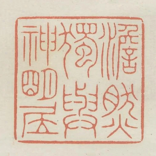 澹然獨與神明居