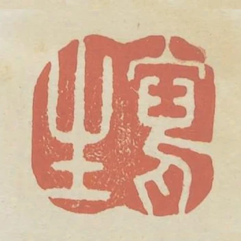 寫生