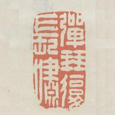 弹琴复长啸