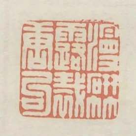 漫研竹露裁唐句
