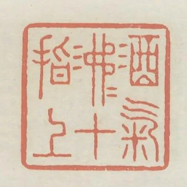 酒氣沸沸十指上