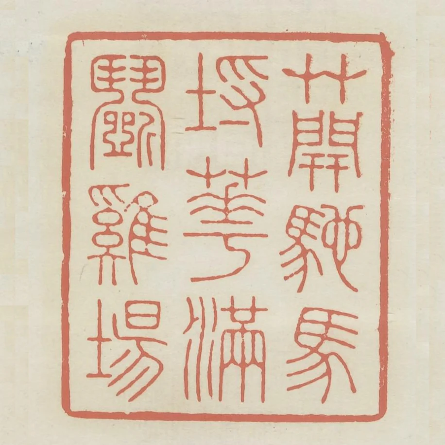 草開馳馬埒花滿鬥雞場