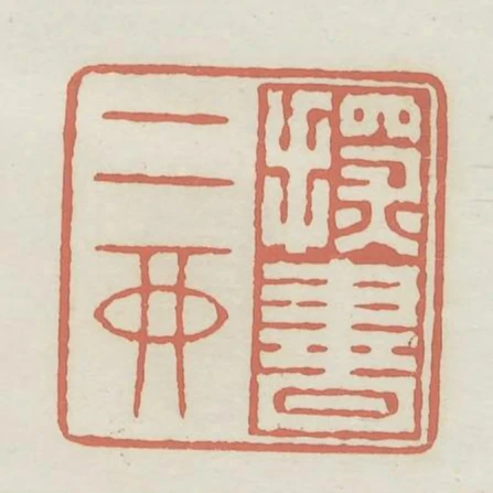 探書二酉