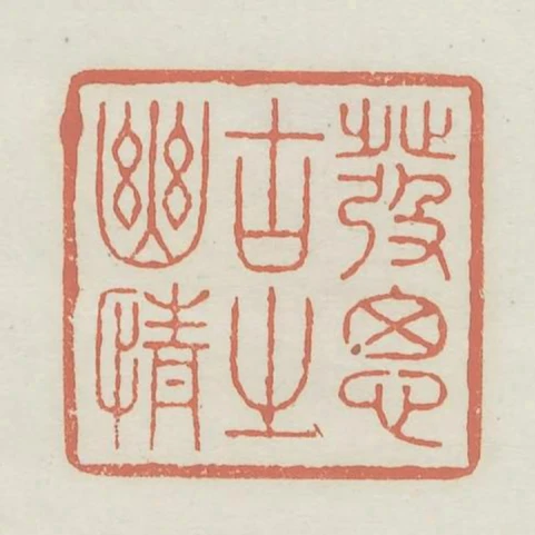發思古之幽情
