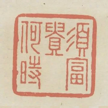 須富貴何時