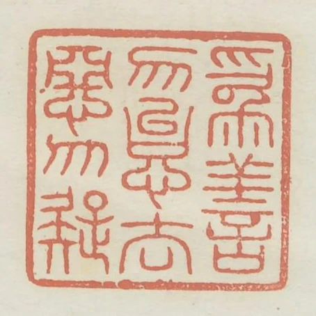 為善勿殆去惡勿疑