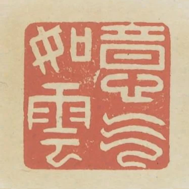 意氣如雲