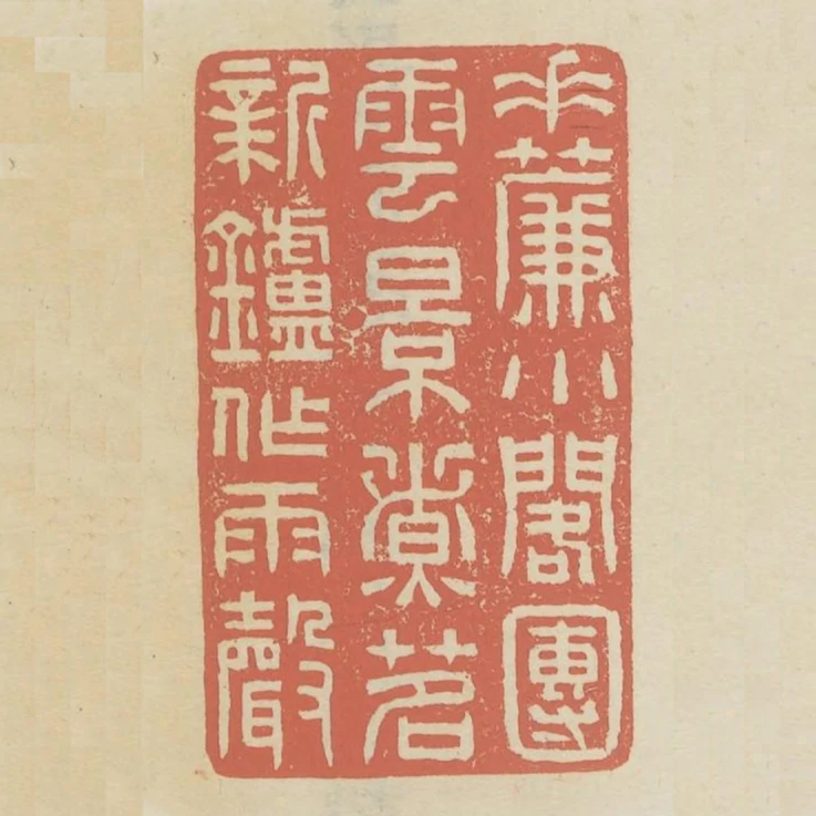 垂簾小閣團雲影煮茗新爐作雨聲