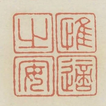 惟適之安