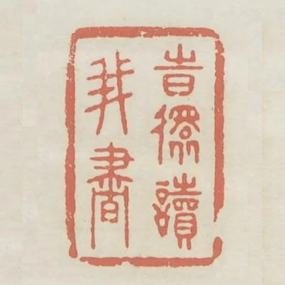 時還讀我書