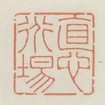 直心道場