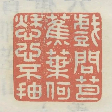 戲問芭蕉葉何愁心不抽