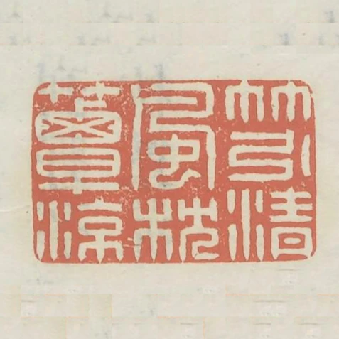 竹引清風枕簟涼