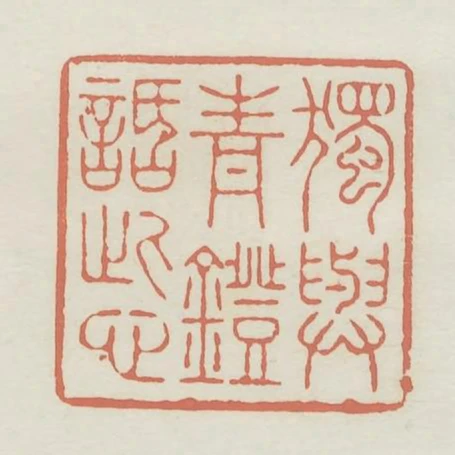 獨與青燈話此心