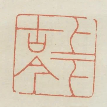 上下古今