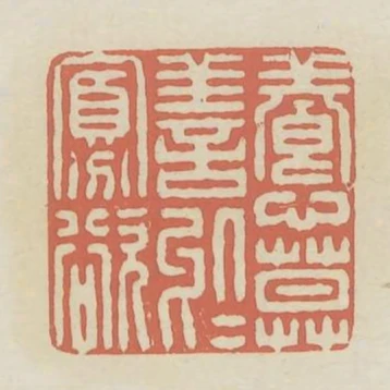 養心莫善於寡慾